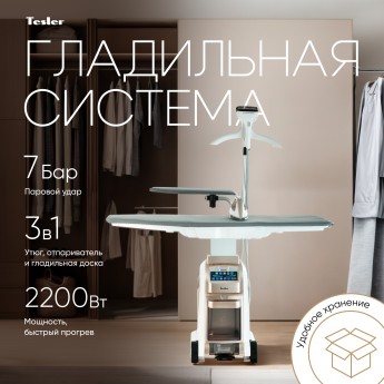 Гладильная система TESLER SG-5000 золотистый